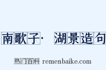 南歌子·湖景造句是什么意思的图片